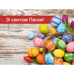 С праздником! С ПАСХОЙ!